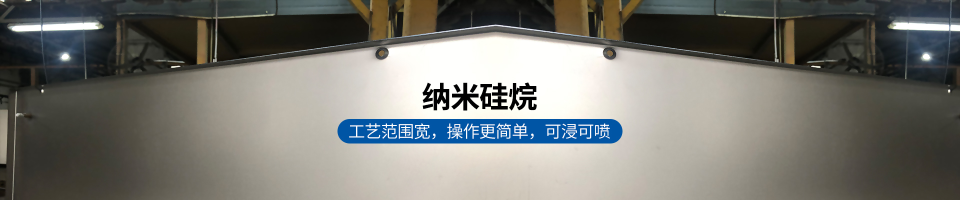 纳米硅烷，工艺范围宽，操作更简单，可浸可喷